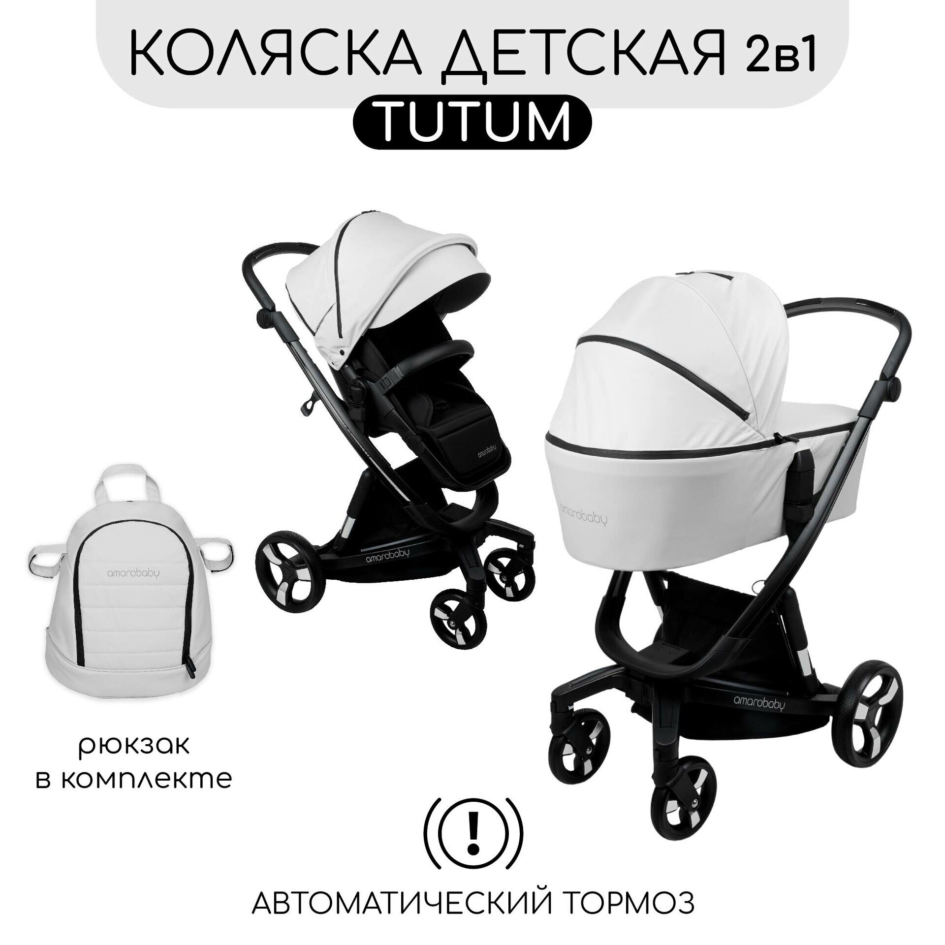 Коляска 2 в 1 с автоматическим тормозом AMAROBABY TUTUM (экокожа)